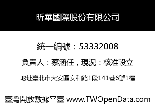 昕華國際股份有限公司