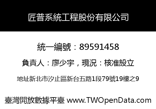 匠普系統工程股份有限公司