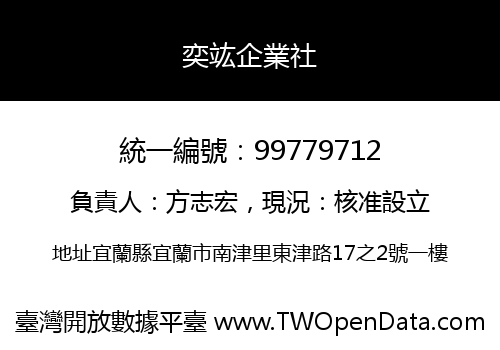 奕竑企業社