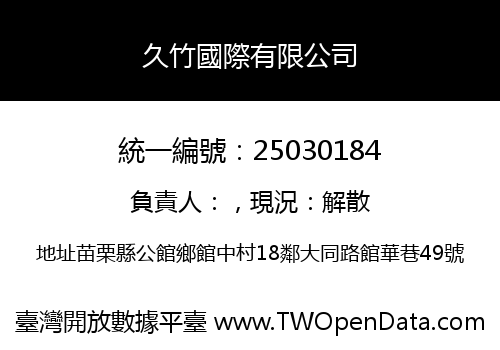 久竹國際有限公司