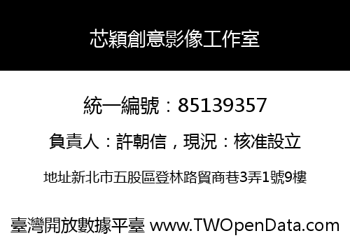芯穎創意影像工作室