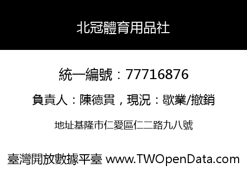 北冠體育用品社