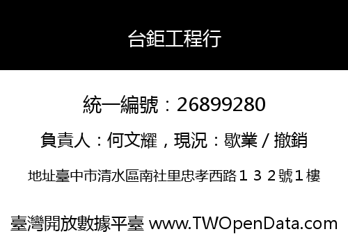 台鉅工程行