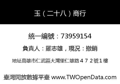 玉（二十八）商行