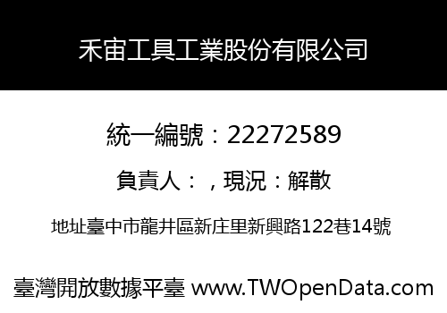 禾宙工具工業股份有限公司