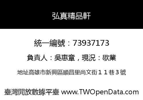 弘真精品軒