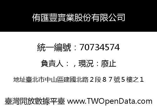 侑匯豐實業股份有限公司