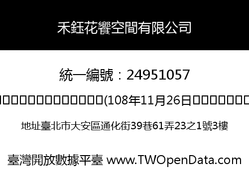 禾鈺花饗空間有限公司