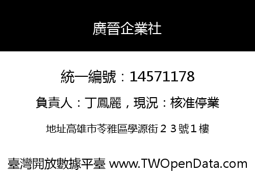 廣晉企業社