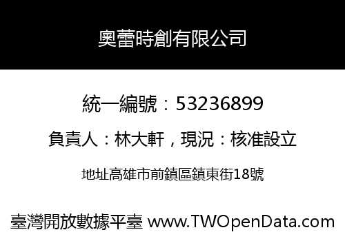 奧蕾時創有限公司
