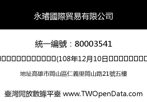 永璿國際貿易有限公司