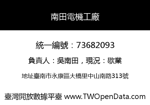 南田電機工廠