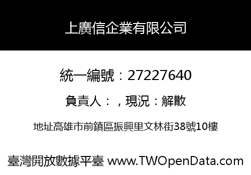 上廣信企業有限公司