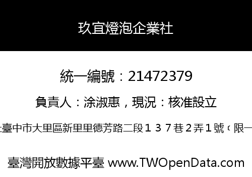 玖宜燈泡企業社