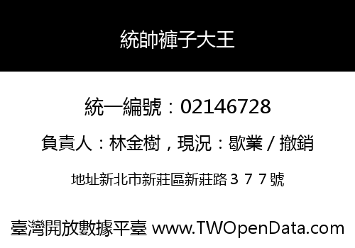 統帥褲子大王