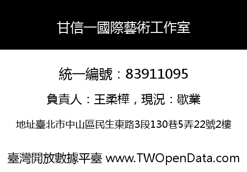 甘信一國際藝術工作室