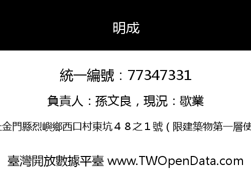 明成