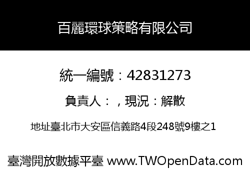百麗環球策略有限公司