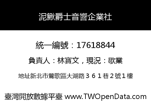 泥鰍爵士音響企業社