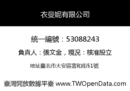 衣曼妮有限公司