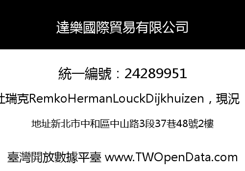 達樂國際貿易有限公司