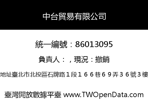 中台貿易有限公司