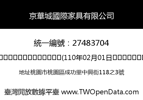 京華城國際家具有限公司