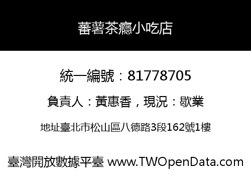 蕃薯茶癮小吃店