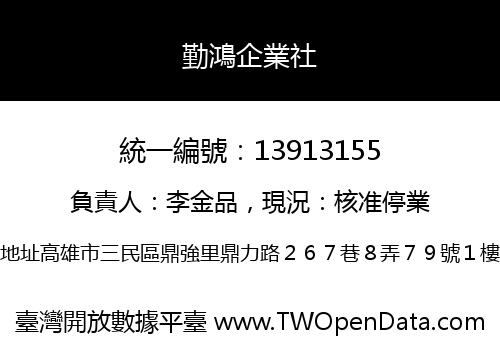 勤鴻企業社