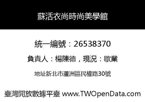 蘇活衣尚時尚美學館