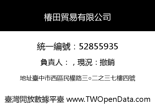 椿田貿易有限公司