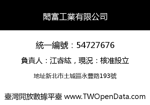 閎富工業有限公司