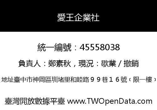 愛王企業社