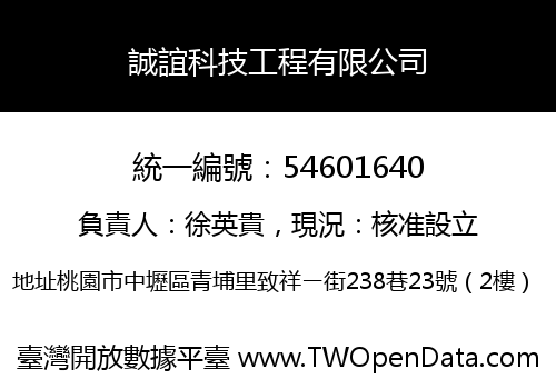 誠誼科技工程有限公司