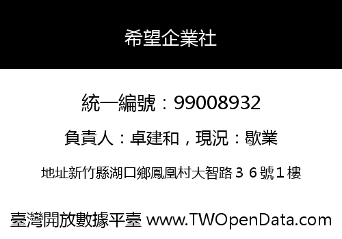 希望企業社