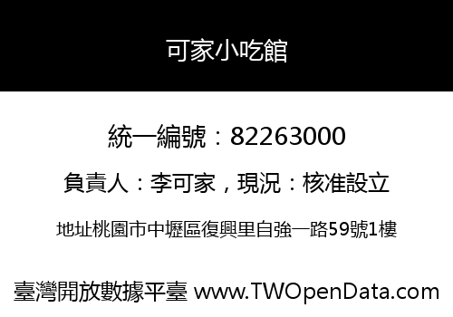 可家小吃館