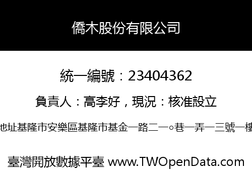 僑木股份有限公司