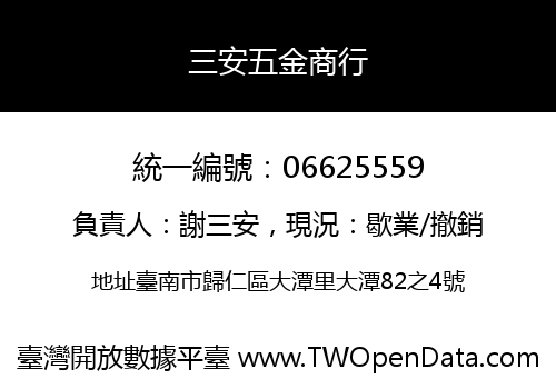 三安五金商行