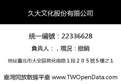 久大文化股份有限公司