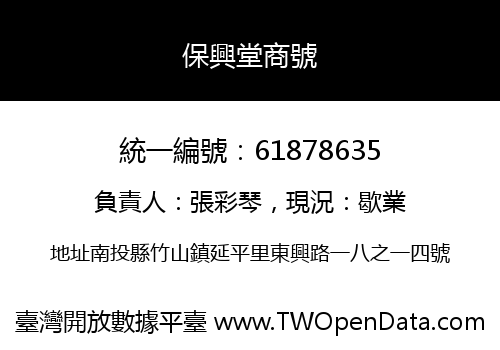 保興堂商號