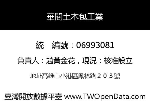 華閣土木包工業