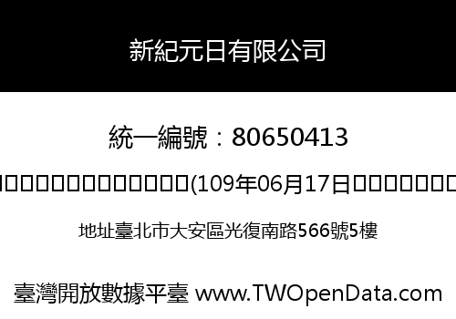 新紀元日有限公司