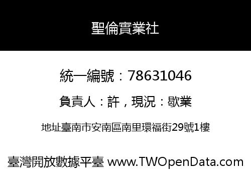 聖倫實業社