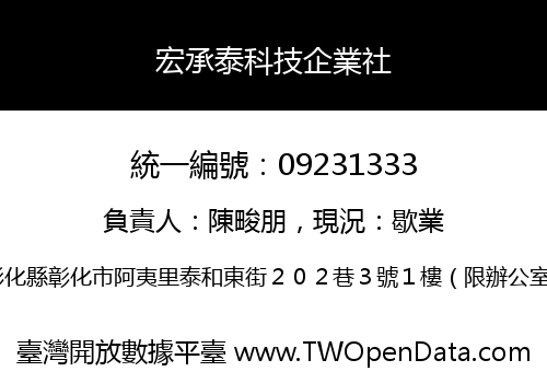宏承泰科技企業社