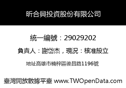 昕合興投資股份有限公司