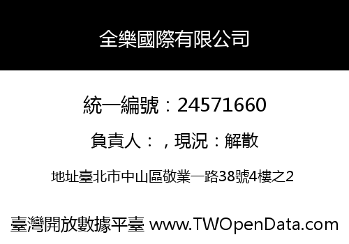 全樂國際有限公司