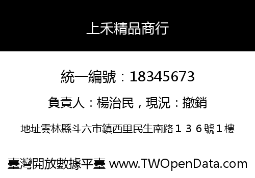 上禾精品商行