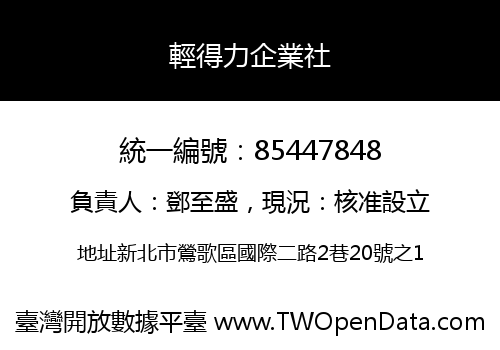 輕得力企業社