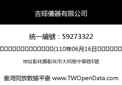 吉輝儀器有限公司