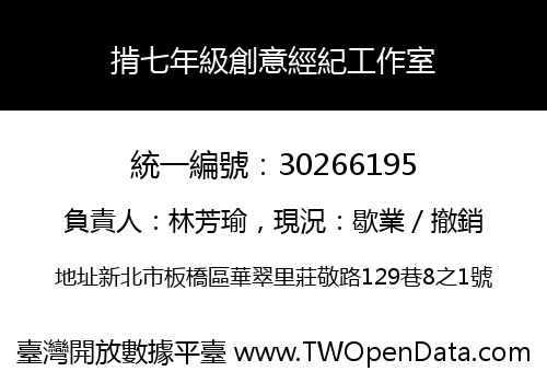 掯七年級創意經紀工作室